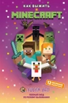 Как выжить в MINECRAFT. Полный гайд по режиму выживания от EugenBro