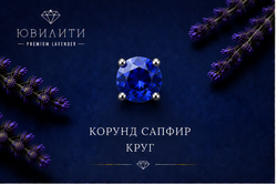 Корунд Сапфир Круг