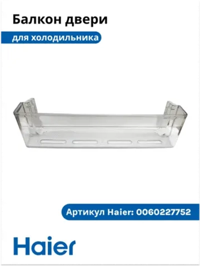 Балкон для холодильника 0060227752 Haier