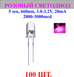 100шт.Светодиод-розовый, 5мм,660nm,3.0-3.2V,20mA,2000-3000mcd.