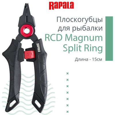 Плоскогубцы для рыбалки RCD Magnum Split Ring