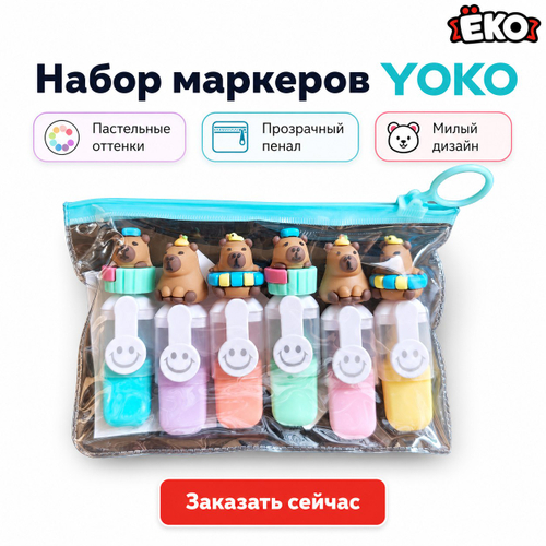 Набор маркеров Капибара