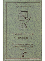 Современная астрология. Натальная астрология. Астрологический код. Часть 1.