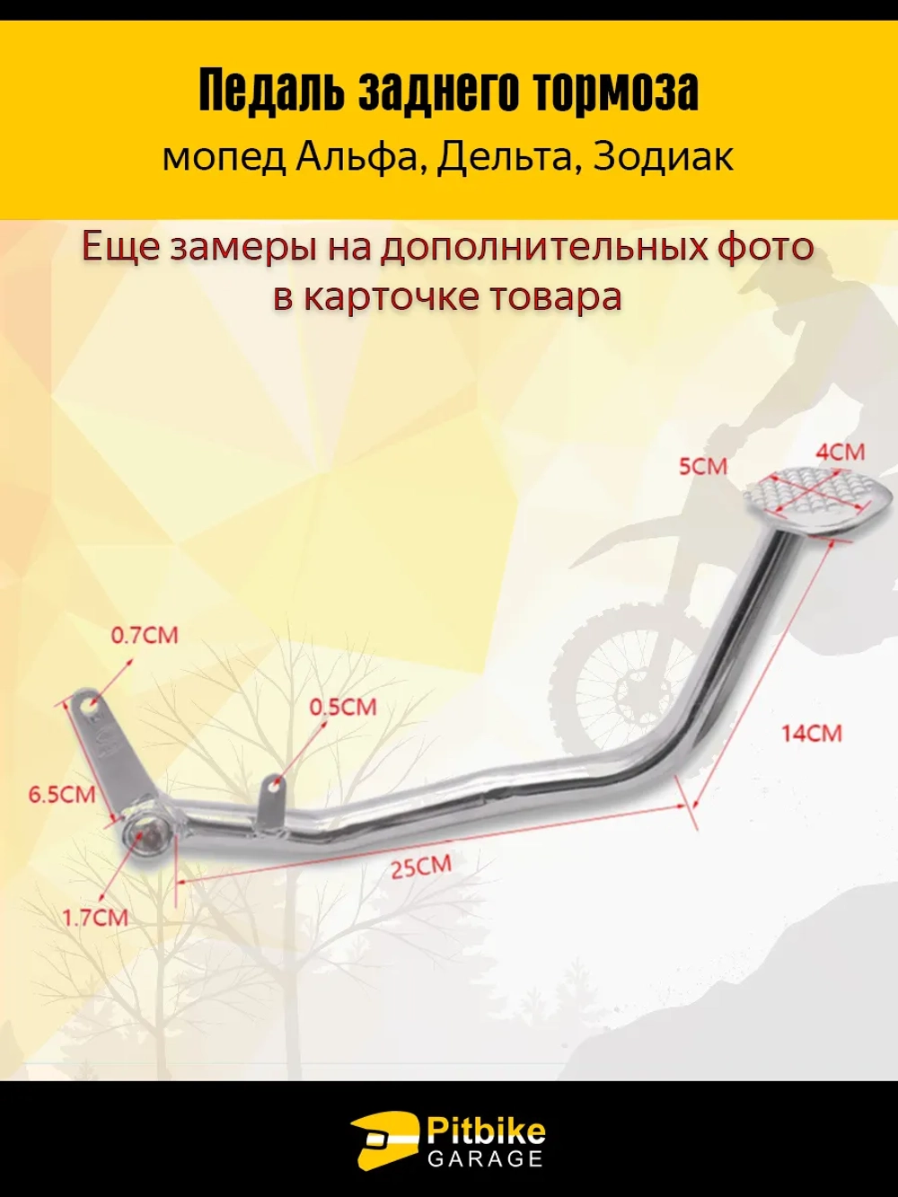 P-(нет продаж)t B+ Kt Rt Et Педаль заднего тормоза мопед Альфа, Дельта