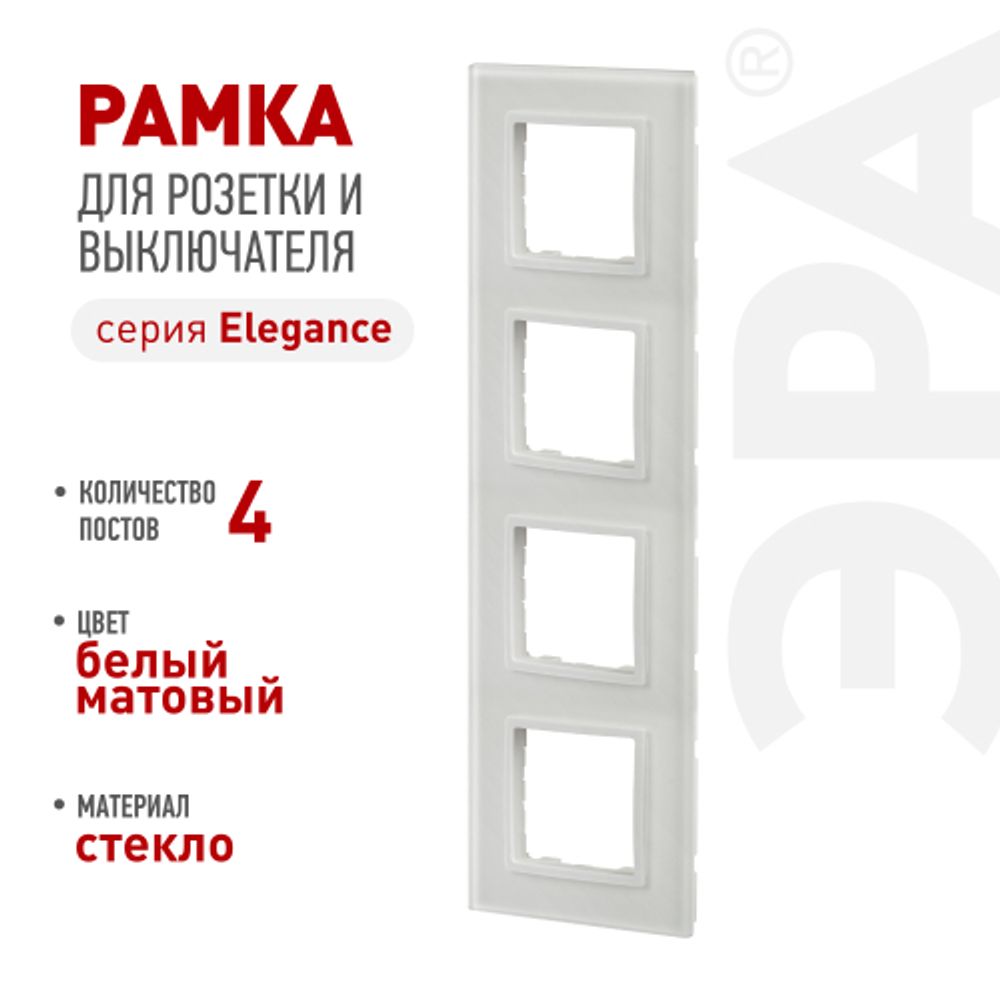 Рамка для розеток и выключателей ЭРА Elegance 14-5104-01М на 4 поста, стекло, белый матовый+бел. | Эра Elegance
