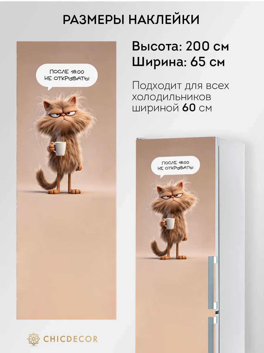 Наклейка на холодильник самоклеящаяся большая прикольная