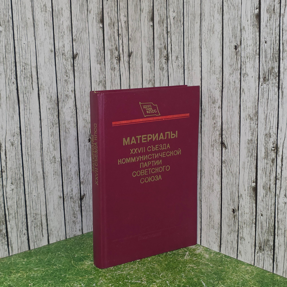 Книга "Материалы XXVII съезда Коммунистической партии Советского Союза"