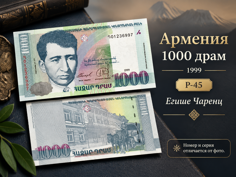 Армения 1000 драм 1999 Егише Чаренц UNC