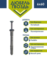 Дюбель-гвоздь Daxmer потайной борт 6х60 (100 шт)