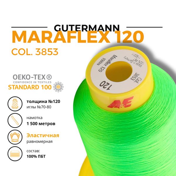 Нитка эластичная Gutermann Maraflex 120 (1500 метров), 1 кат. | 3853 неоновый салатовый