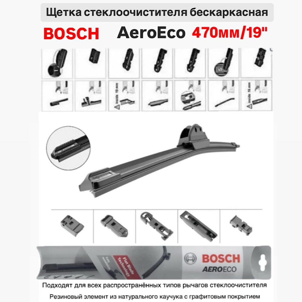 Щетка стеклоочистителя бескарк. 3397015578 AeroEco 480мм/19"