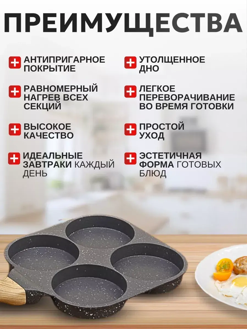 Сковорода для блинов и яичницы секционная 4 круга