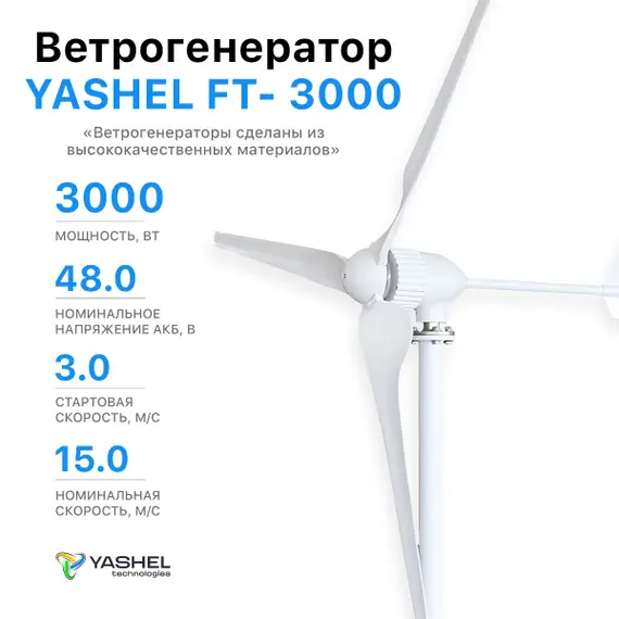 АВТОНОМНАЯ ВЕТРЯНАЯ ЭЛЕКТРОСТАНЦИЯ YASHEL СЕРИЯ «WINDSTATION 3000W-48V»