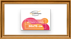 Рама 30x75 для картин и фотографий