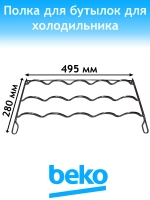 Полка для бутылок 4238580400 Beko (4238580100)