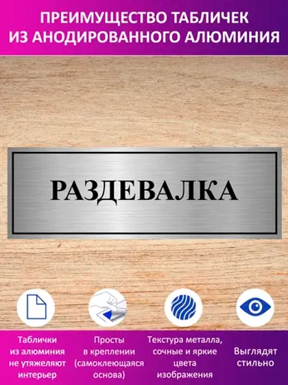 Табличка "Раздевалка".
