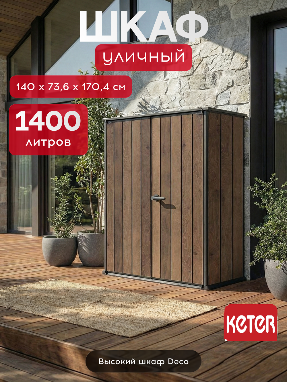 Уличный шкаф пластиковый Keter Deco Vertical 1400 л brown
