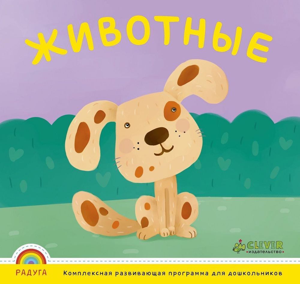 Программа "Радуга". Животные