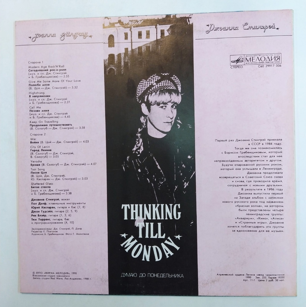 Joanna Stingray Джоанна Стингрей Thinking Till Monday Думаю До Понедельника
