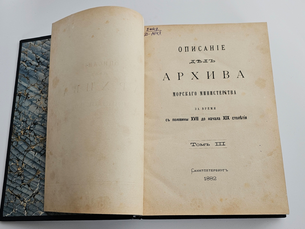 "Описание дел архива Морского министерства за время с половины XVII до начала XIX столетия. Том 1 - 10". Полный комплект. 1906г.