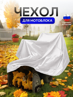 Чехол на мотоблок 205*100*75 (Д*Ш*В) синий