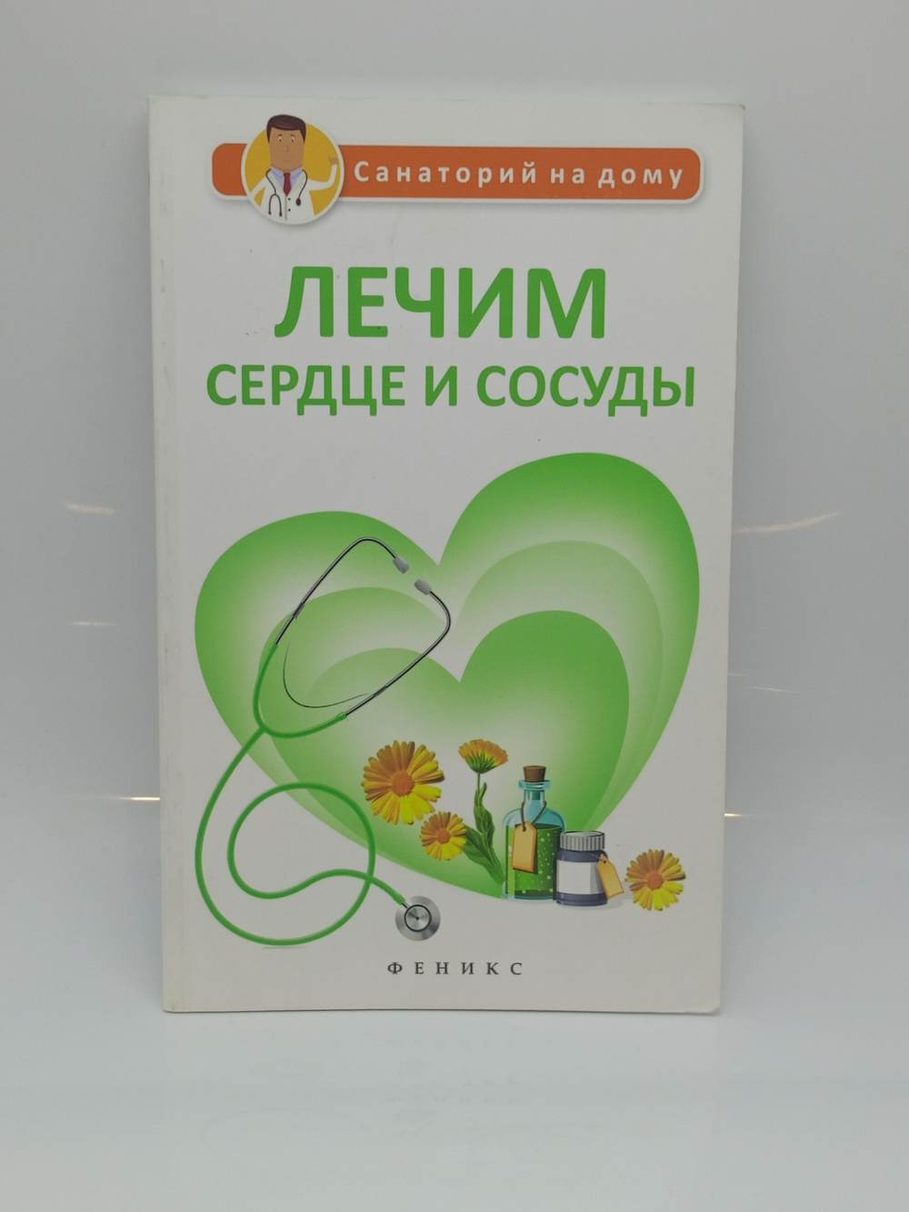 Лечим сердце и сосуды