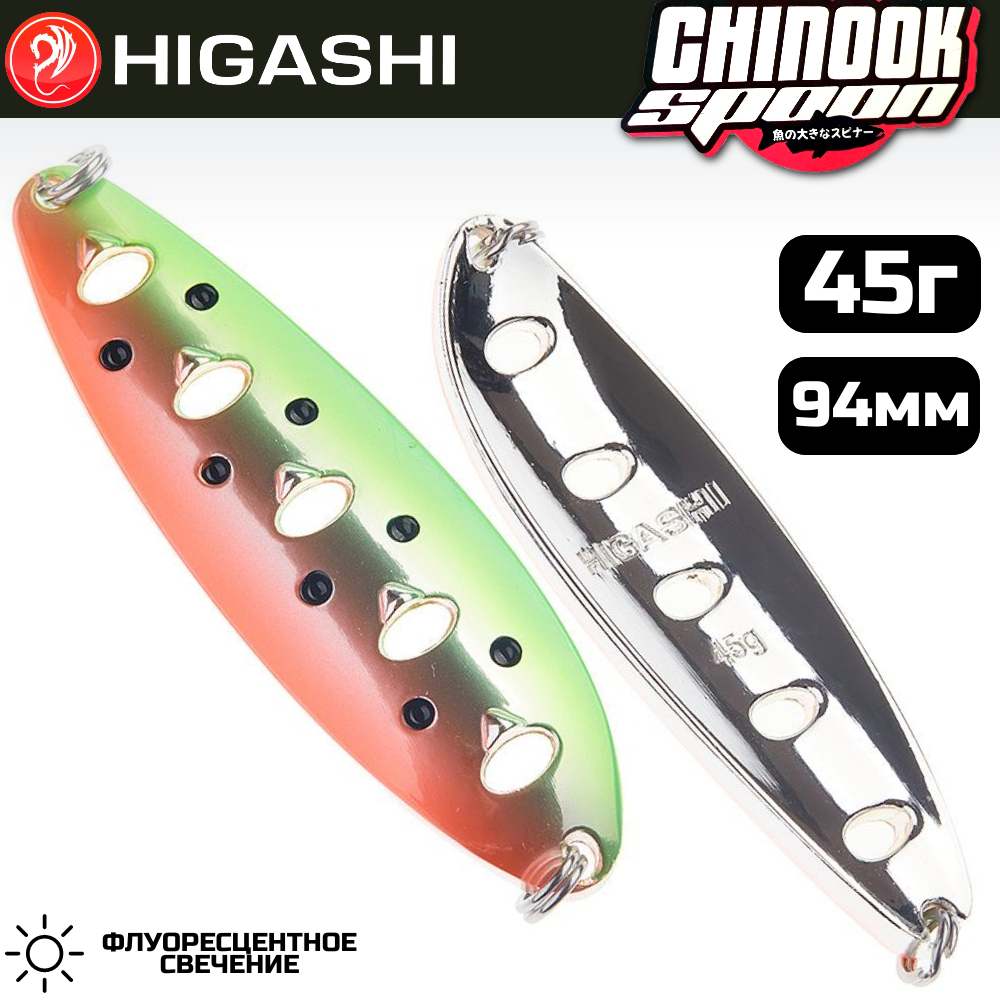 Блесна HIGASHI Chinook Spoon 45г, цвет #03