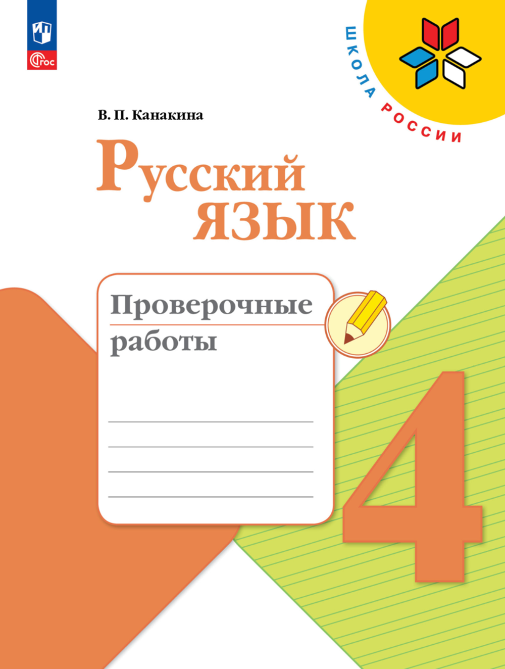 Канакина В.П.(ФГОС) Русский язык.4 кл. Проверочные работы.