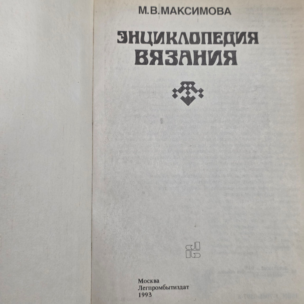 Книга "Энциклопедия вязания"