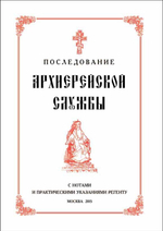 № 195 Последование Архиерейской службы с нотами и практическими указаниями регенту
