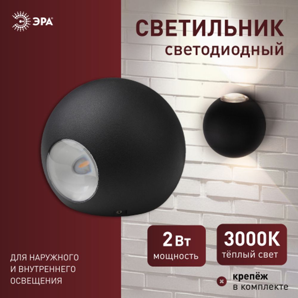 Светильник декоративный настенный светодиодный ЭРА WL11 BK 2х1Вт 3000К IP54 черный для интерьера и фасадов зданий | Фасадная декоративная подсветка