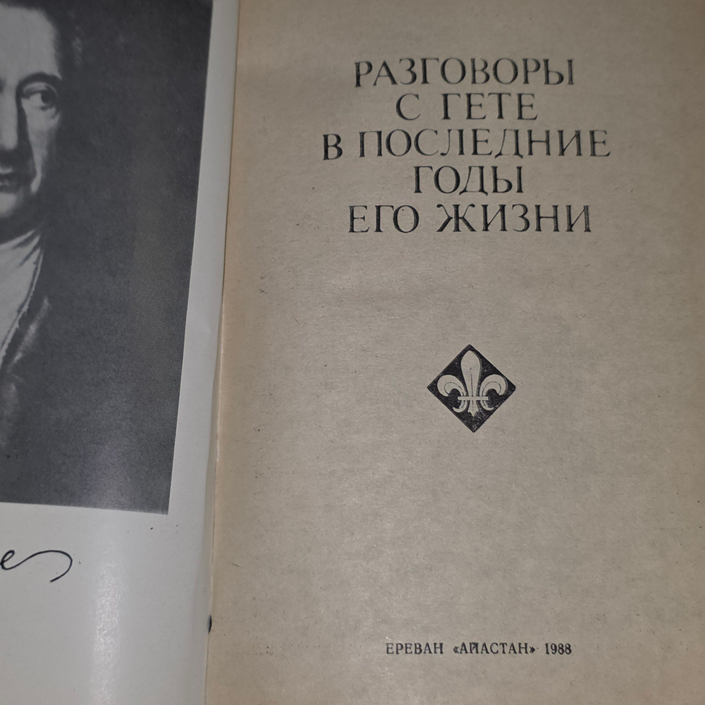 Эккерман Иоганн Петер. Разговоры с Гёте в последние годы его жизни.