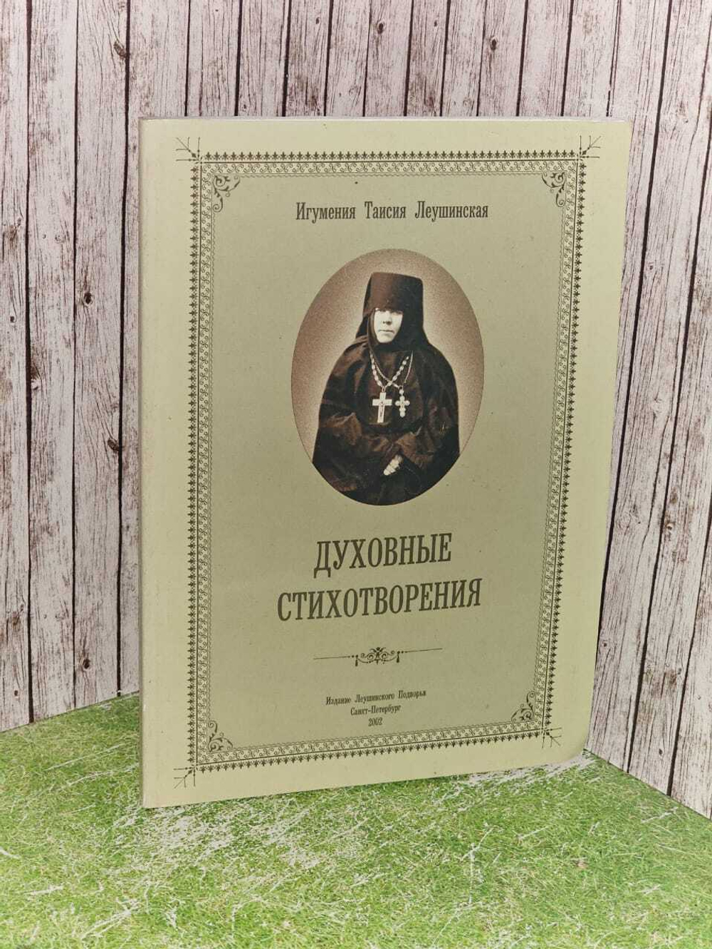 Духовные стихотворения. Игумения Таисия Леушинская