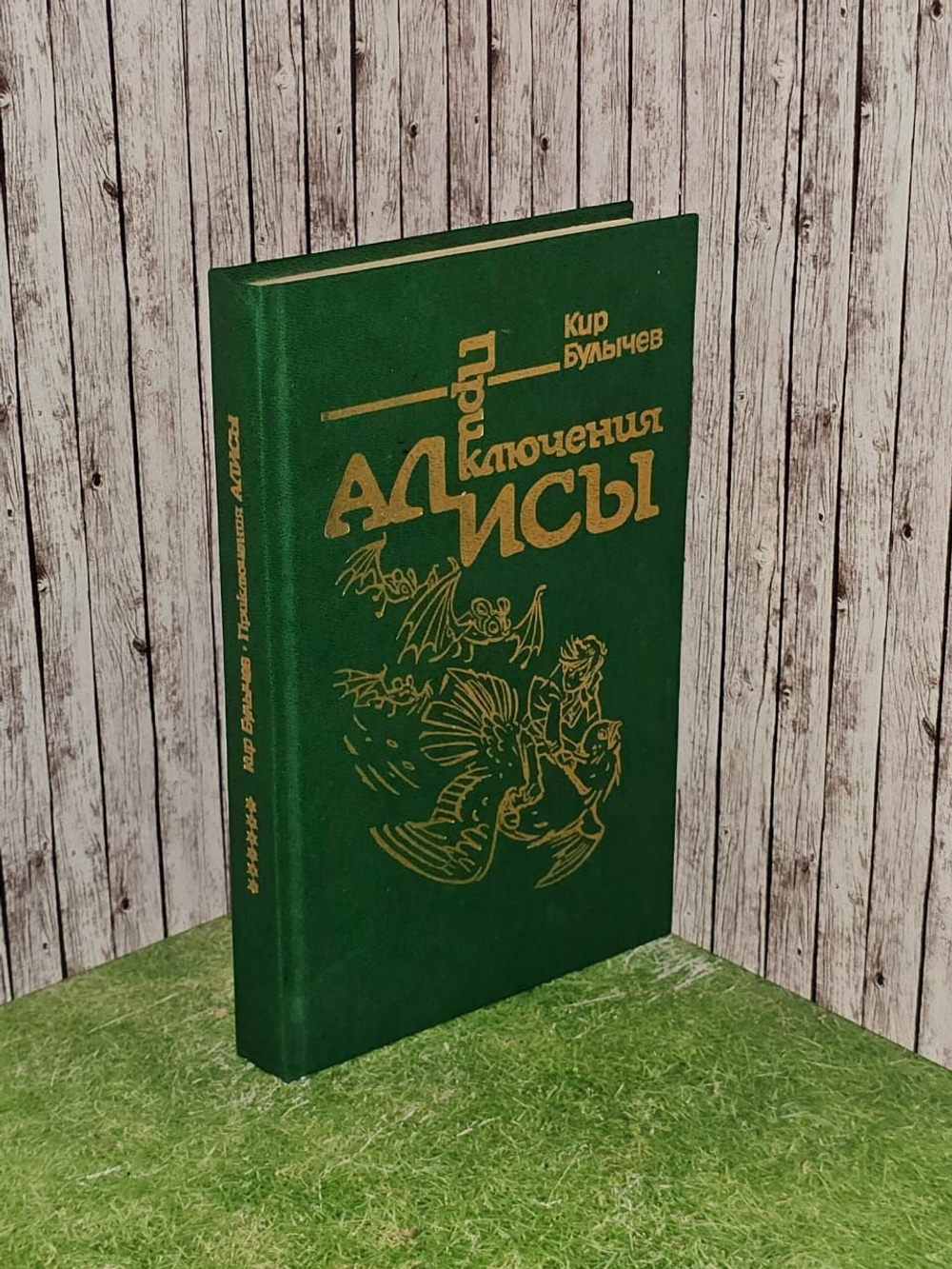 Приключения Алисы. Том 6. Конец Атлантиды. Булычев Кир