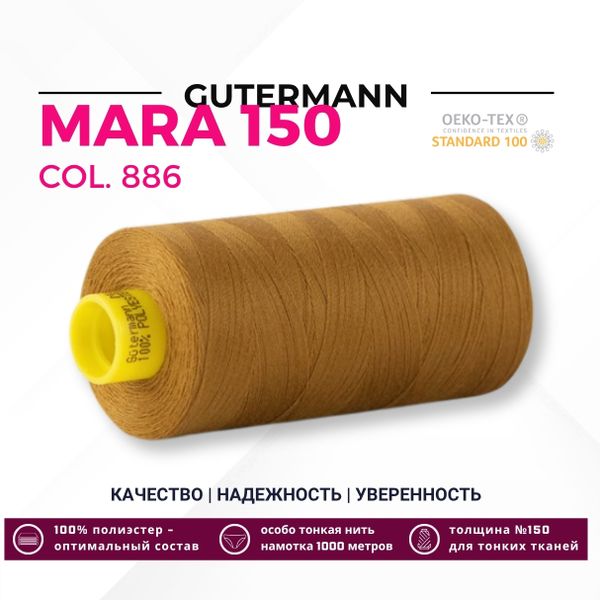 Нитка Gutermann Mara 150 (1000 метров), 1 кат., особо тонкая | 886 коричневая горчица