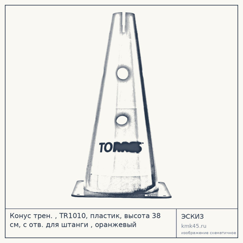Конус трен. , TR1010, пластик, высота 38 см, с отв. для штанги , оранжевый