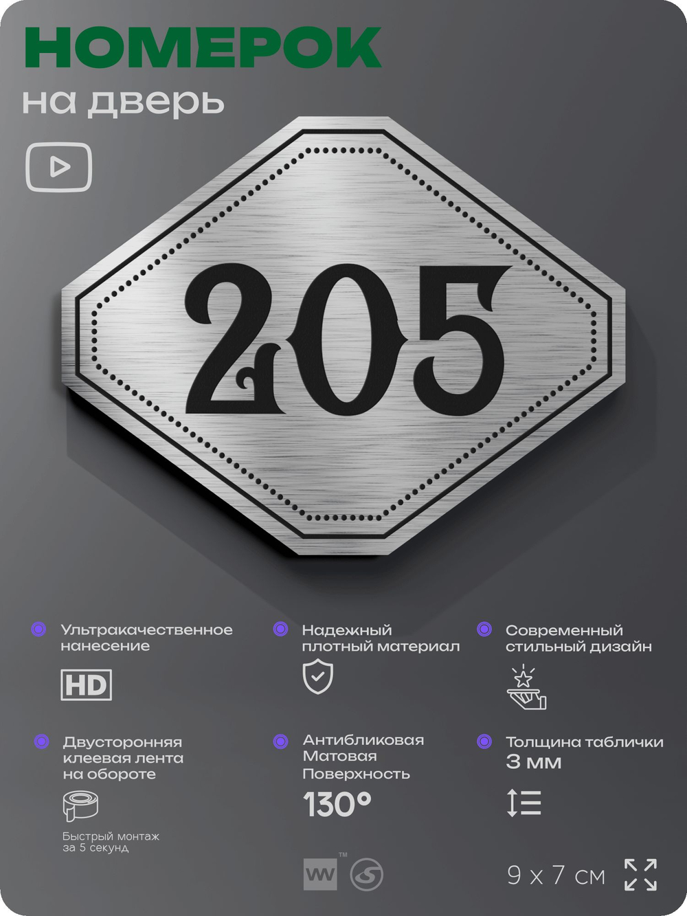 Номерок на дверь квартиры 205, для кабинета, офиса, шильдик 9 х 7 см, серебристый, Айдентика Технолоджи