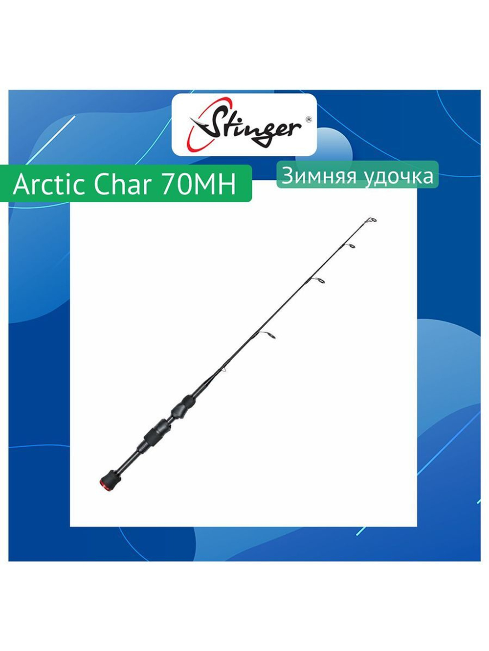 Зимняя удочка Arctic Char 70MH