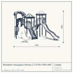 Схема с габаритами: Игровая площадка Холмы 2.3 470×740×400