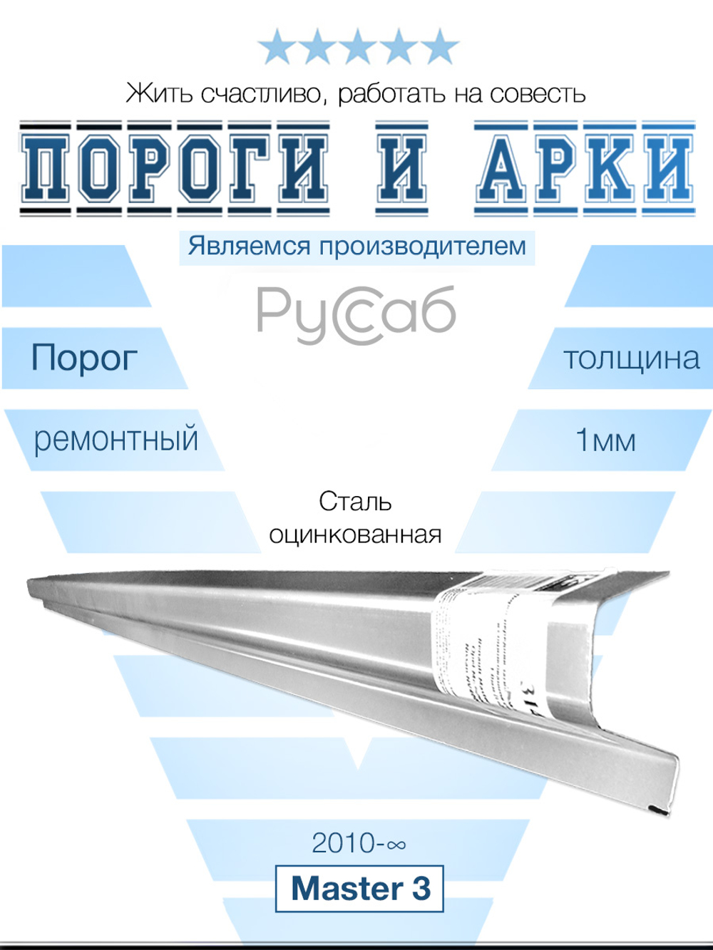 Порог Renault Master 3 под двери (1мм)