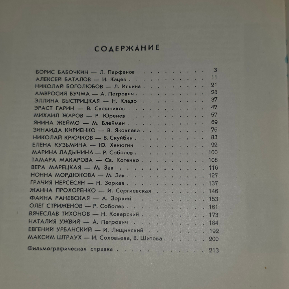 Книга "Актеры советского кино"