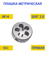 Плашка М14х1,0
