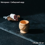 Деревянная рюмка (стопка, шот) из древесины сибирского кедра для крепких напитков. R43