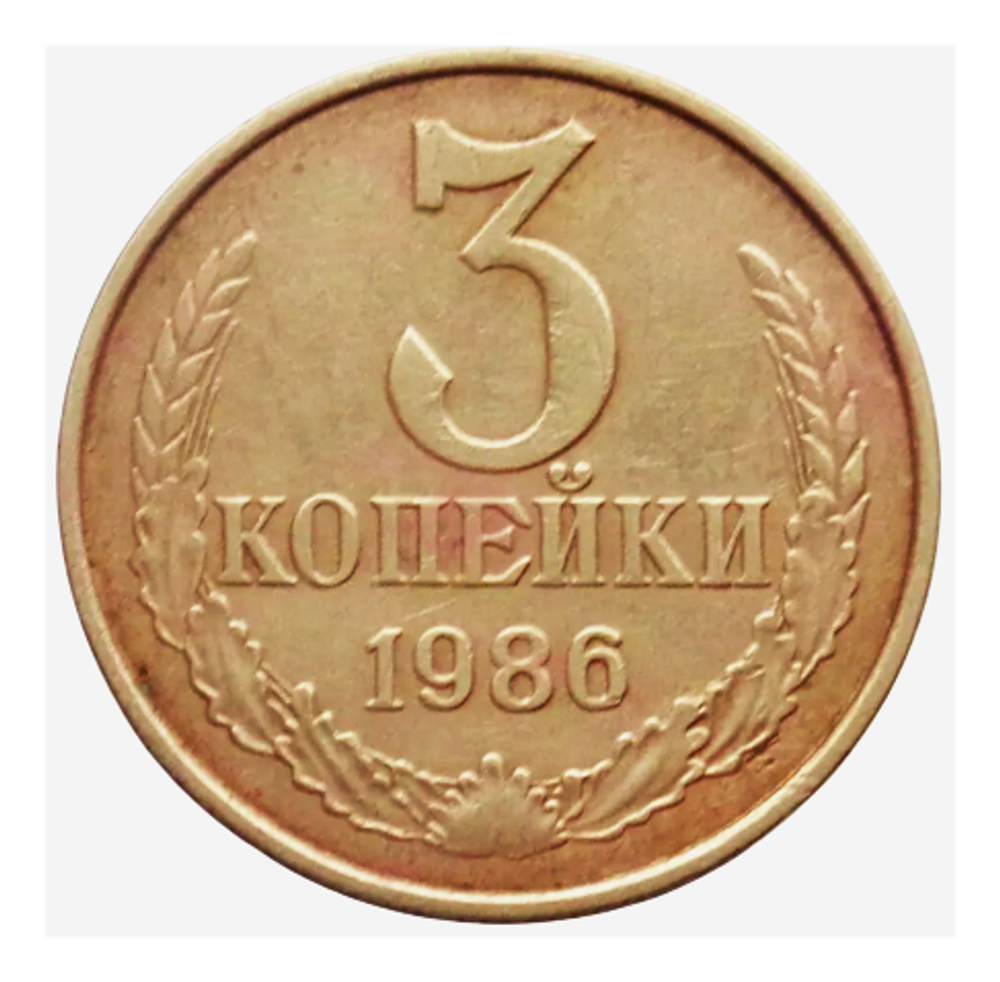 Монета 3 копейки СССР 1986 г