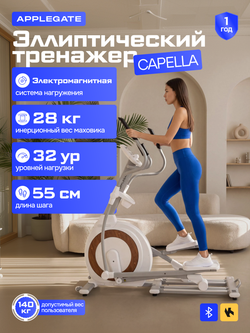 Эллиптический тренажер Applegate Capella