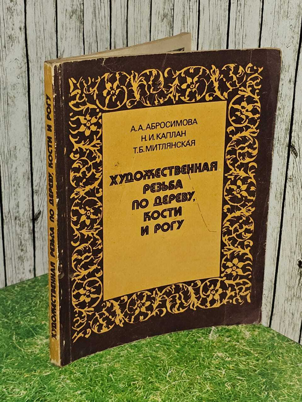 Художественная резьба по дереву, кости и рогу