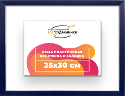 Рама 25x30 для картин и фотографий