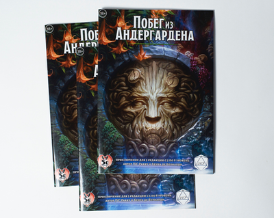Побег из Андергардена