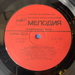 Винтажная виниловая пластинка LP Гектор Берлиоз Фантастическая Симфония До Мажор, Соч. 14 (СССР 1980)