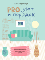 Про уют и порядок. Правила расхламления дома